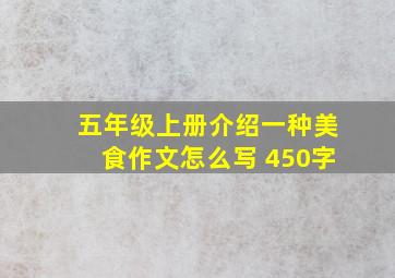 五年级上册介绍一种美食作文怎么写 450字